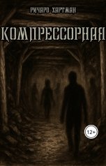 обложка книги Ричард Хартман "Компрессорная"