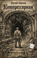обложка книги Ричард Хартман "Компрессорная"