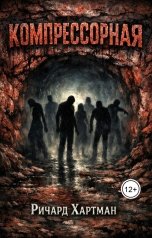 обложка книги Ричард Хартман "Компрессорная"