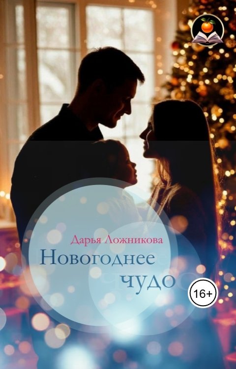 Обложка книги Дарья Ложникова Новогоднее чудо
