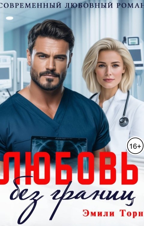 Обложка книги Эмили Торн Любовь без границ