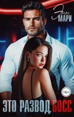 обложка книги Энн Мари "Это развод, босс"