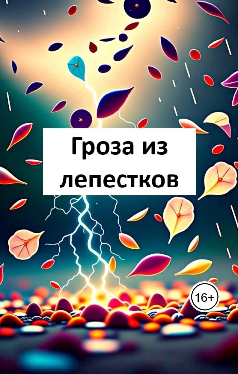 Обложка книги Лав Лав Сказка Гроза из лепестков