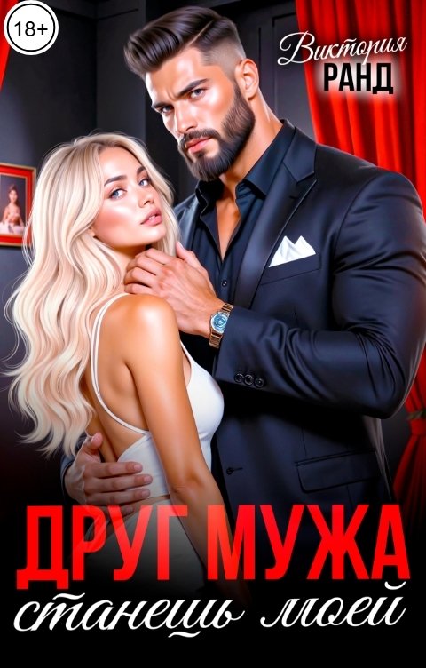 Обложка книги Виктория Ранд Друг мужа. Станешь моей