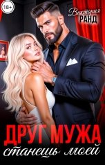 обложка книги Виктория Ранд "Друг мужа. Станешь моей"