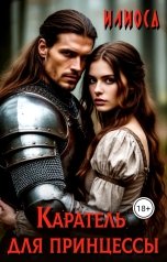обложка книги Илиоса "Каратель для принцессы"