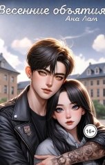 обложка книги Ана Лам "Весенние объятия"