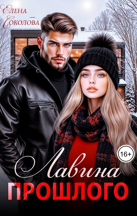 Обложка книги Елена Соколова Лавина прошлого