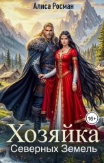 обложка книги Алиса Росман "Хозяйка Северных Земель"