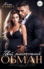 обложка книги Инна Разина "Твой жестокий обман"