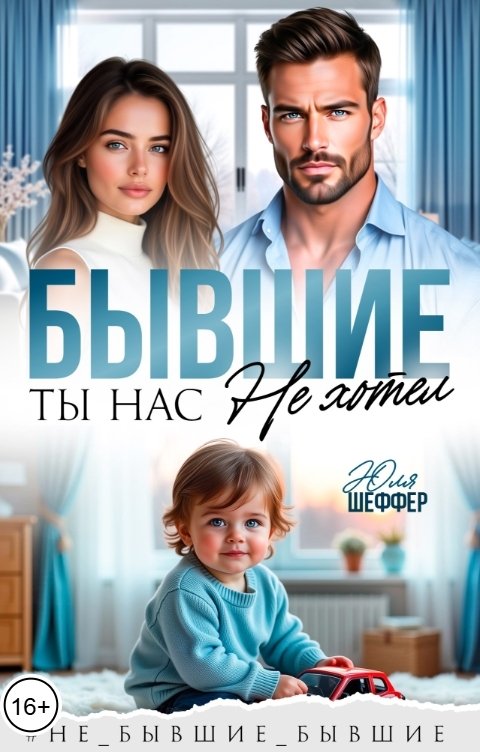 Обложка книги Юля Шеффер БЫВШИЕ. Ты нас не хотел