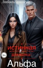 обложка книги Любовь Вишнева "Истинная для ВОЛКА 2. Альфа."