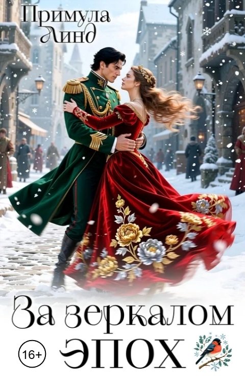 Обложка книги Примула Линд За зеркалом эпох