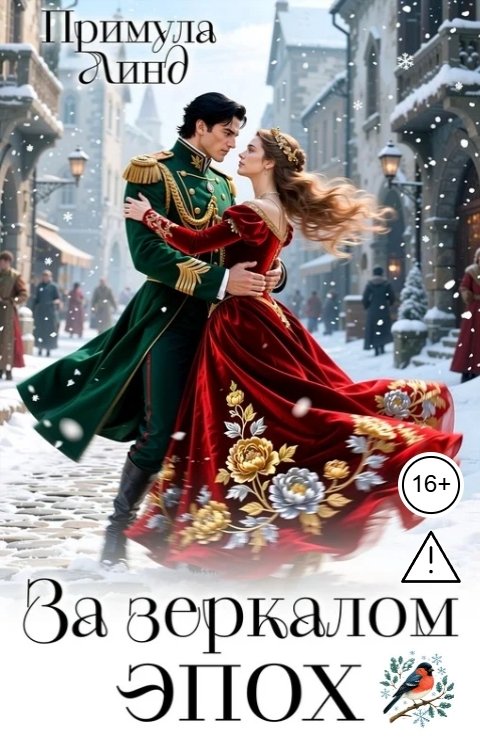 Обложка книги Примула Линд За зеркалом эпох