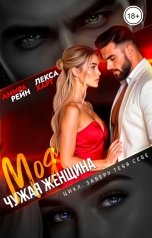 обложка книги Лекса Харт, Амира Рэйн "Моя чужая женщина"
