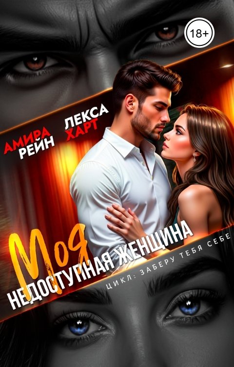Обложка книги Лекса Харт Моя недоступная женщина