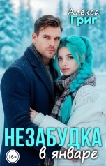 обложка книги Алекса Григ "Незабудка в январе"