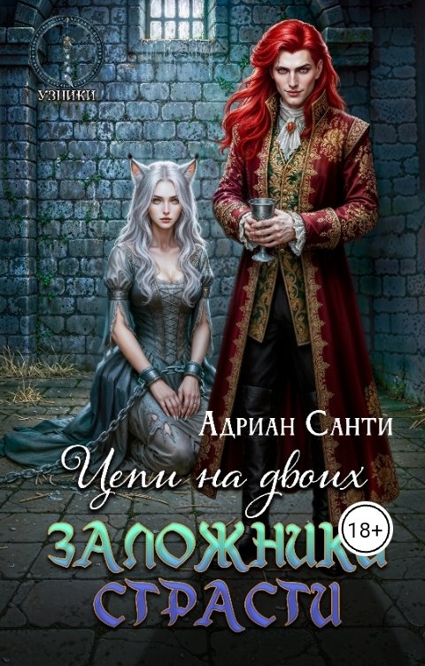 Обложка книги Адриан Санти Цепи на двоих.Заложники страсти