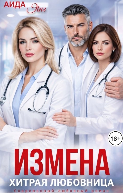 Обложка книги Аида Янг Измена. Хитрая любовница