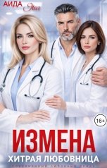 обложка книги Аида Янг "Измена. Хитрая любовница"