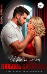 обложка книги Лира Велена "Шах и мат. Любовь Сатарова"