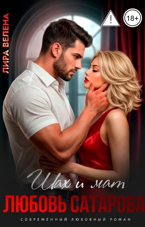 Обложка книги Лира Велена Шах и мат. Любовь Сатарова