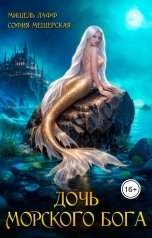 обложка книги София Мещерская, Мишель Лафф "Дочь морского бога"