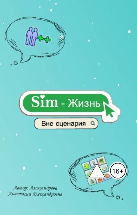 Обложка книги Александрова Анастасия Александровна Sim-жизнь "Вне сценария"