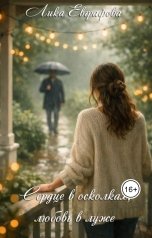 обложка книги Лика Евграфова "Сердце в осколках, любовь в луже"