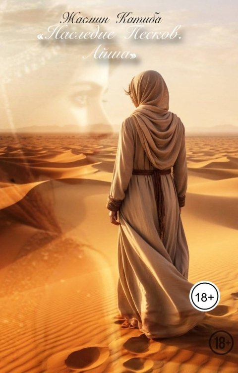 Обложка книги Жасмин Катиба Наследие Песков. Айша