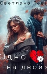 обложка книги Светлана Леви "Одно сердце на двоих"