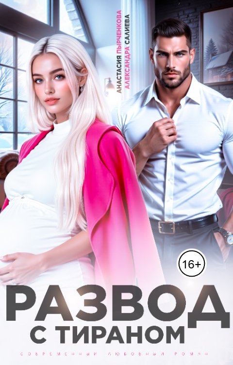 Обложка книги Александра Салиева Развод с тираном