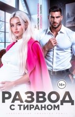 обложка книги Александра Салиева, Анастасия Пырченкова "Развод с тираном"