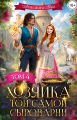 обложка книги Александра Блик "Хозяйка той самой сыроварни. Том 4"