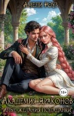 обложка книги Амели Роуз "Академия Драконов. Алые желания попаданки"