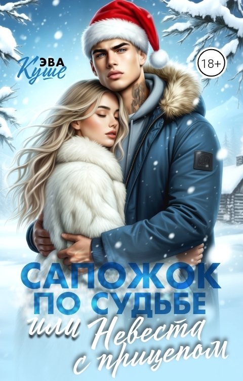 Обложка книги Эва Куше Сапожок по судьбе или невеста с прицепом