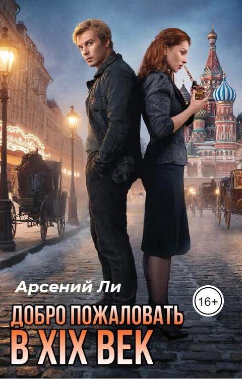 Обложка книги Арсений Ли Добро пожаловать в XIX век
