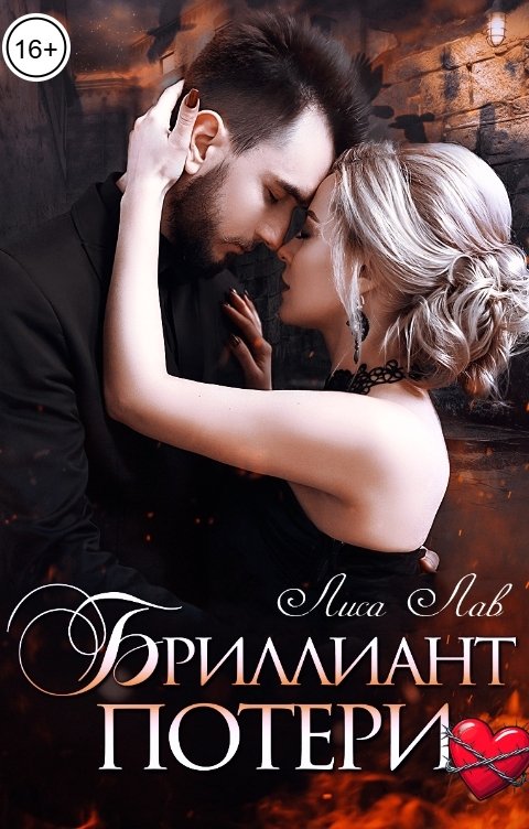 Обложка книги Лиса Лав Бриллиант потери