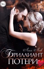 обложка книги Лиса Лав "Бриллиант потери"