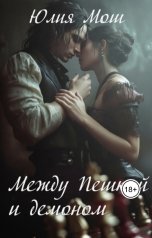 обложка книги Yulia Mosh "Между Пешкой и демоном"