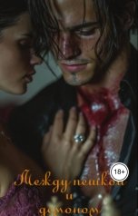 обложка книги Yulia Mosh "Между Пешкой и демоном"