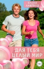 обложка книги Елена Лайтвуд "Для тебя целый Мир"