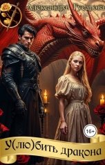 обложка книги Александра Гусарова "У(лю)бить дракона"