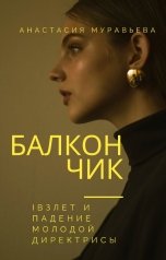 обложка книги Анастасия Муравьева "Балкончик"
