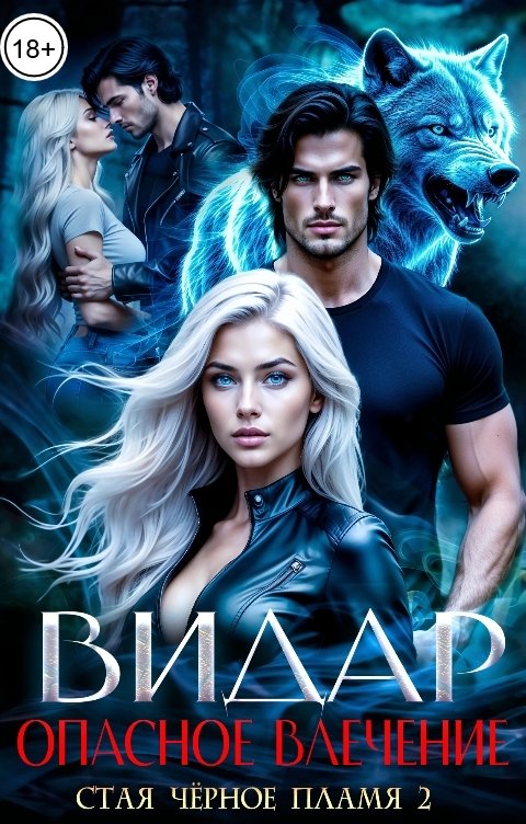 Обложка книги Маргарита Светлова Видар. Опасное влечение