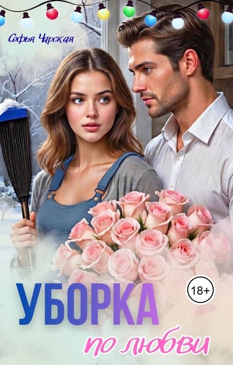Обложка книги Софья Чарская Уборка по любви