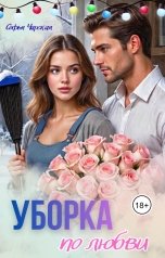 обложка книги Софья Чарская "Уборка по любви"