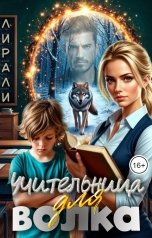 обложка книги Лирали "Учительница для волка"
