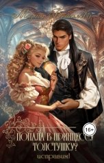 обложка книги Мария Боталова "Попала в принцессу толстушку? Исправим!"