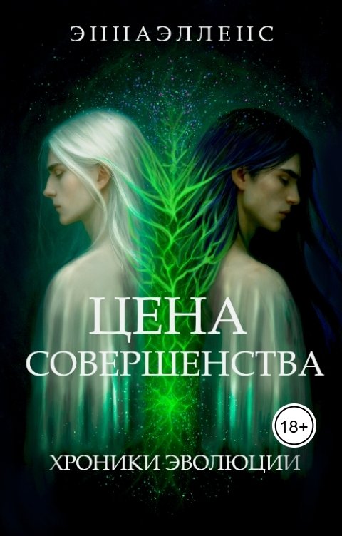 Обложка книги Энна Элленс Цена Совершенства: Хроники Эволюций